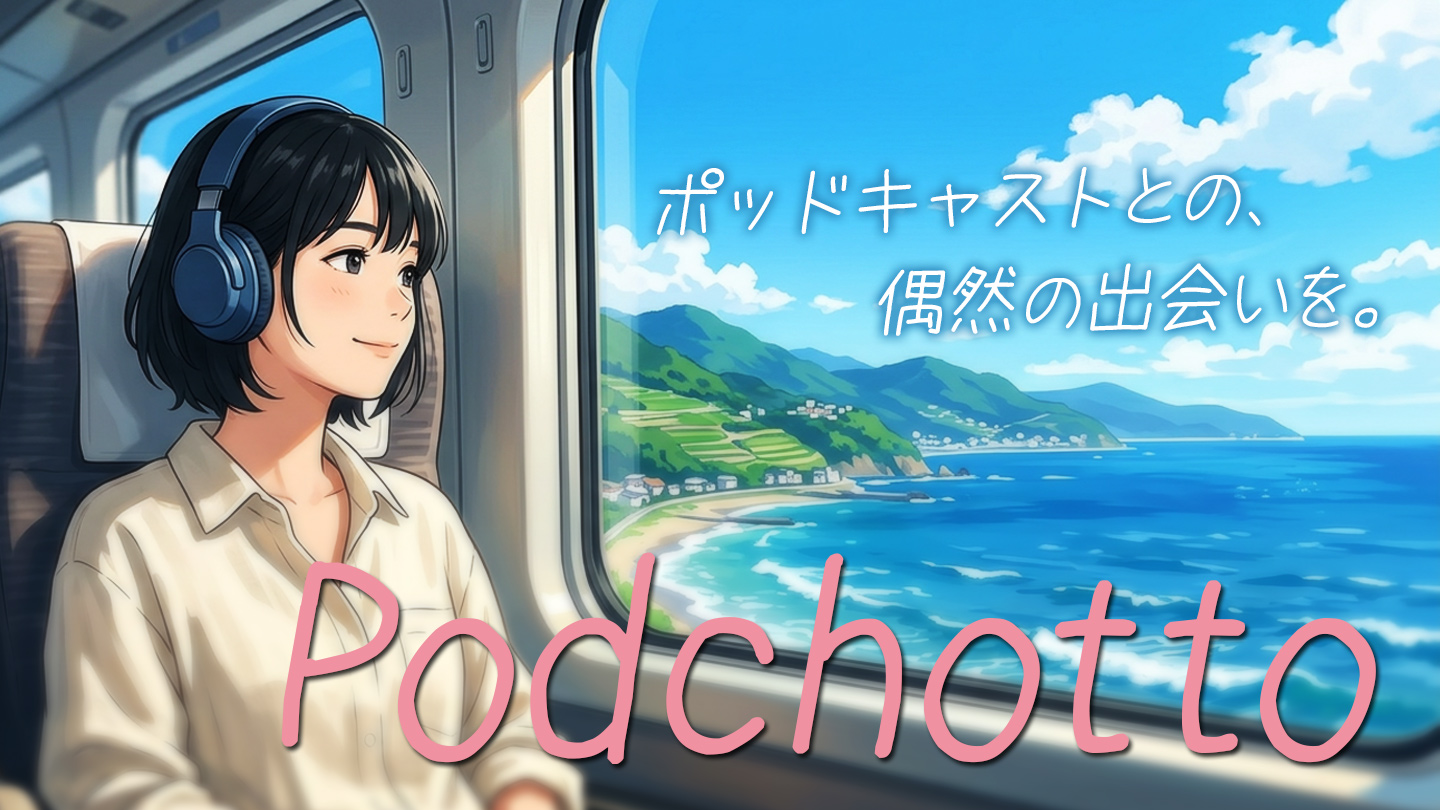 ポッドキャストとの、偶然の出会いを。